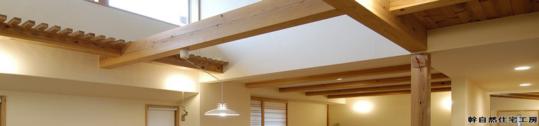 兵庫県姫路市の自然素材の家づくり　幹自然住宅工房